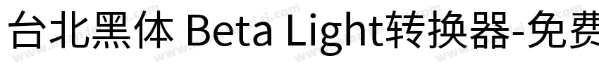 台北黑体 Beta Light转换器字体转换